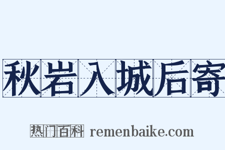 秋岩入城后寄是什么意思的图片